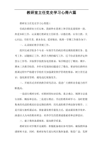 教研室主任党史学习心得六篇