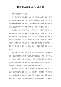 教育系统党史培训心得十篇