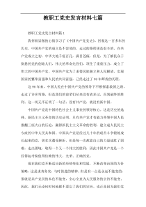 教职工党史发言材料七篇