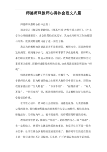 师德师风教师心得体会范文八篇