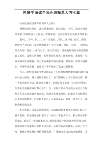 应届生面试自我介绍简单大方七篇