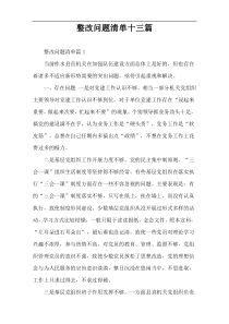 整改问题清单十三篇