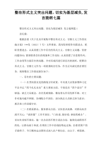 整治形式主义突出问题，切实为基层减负,发言提纲七篇