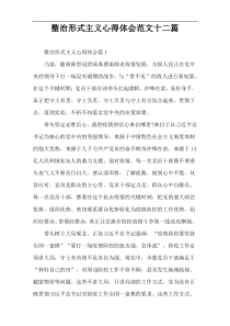 整治形式主义心得体会范文十二篇