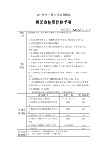 电器事业部市场部展示宣传员岗位手册一