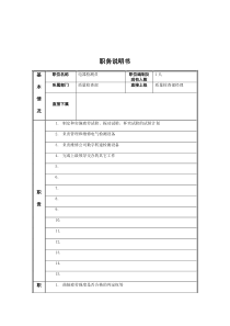 电器检测员岗位说明书