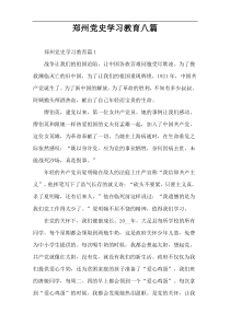 郑州党史学习教育八篇