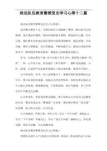 政法队伍教育整顿党史学习心得十二篇