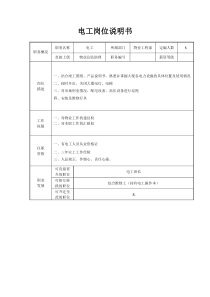 电工岗位说明书（DOC9页）