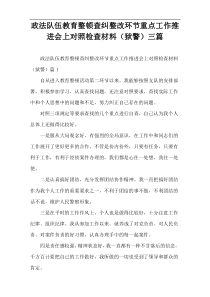 政法队伍教育整顿查纠整改环节重点工作推进会上对照检查材料（狱警）三篇