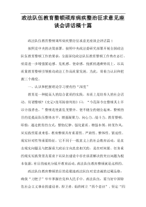 政法队伍教育整顿顽库病疾整治征求意见座谈会讲话稿十篇