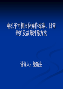 电机车司机岗位操作标准、日常维护及故障排除方法