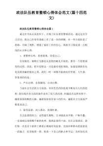 政法队伍教育整顿心得体会范文(篇十四范文)