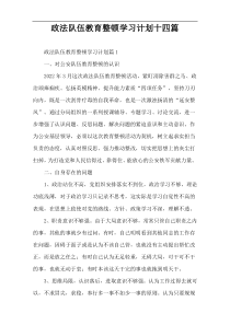 政法队伍教育整顿学习计划十四篇