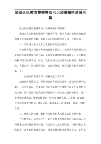 政法队伍教育整顿整治六大顽瘴痼疾调研三篇