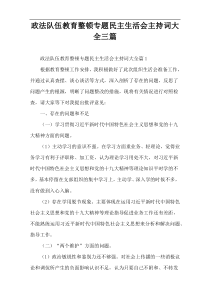 政法队伍教育整顿专题民主生活会主持词大全三篇