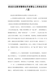 政法队伍数育整顿动员部署会上的表态发言八篇