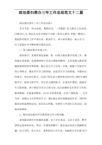 政法委扫黑办三年工作总结范文十二篇