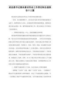 政法委书记落实意识形态工作责任制自查报告十三篇