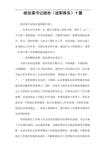 政法委书记综治（述职报告）十篇