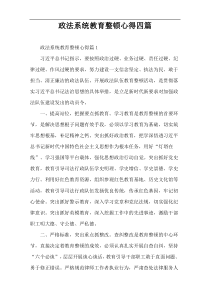 政法系统教育整顿心得四篇