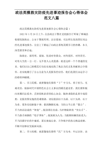 政法英模救灾防疫先进事迹报告会心得体会范文八篇