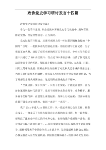 政协党史学习研讨发言十四篇