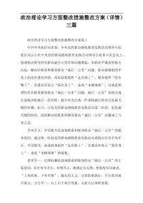 政治理论学习方面整改措施整改方案（详情）三篇