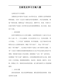 支部党史学习方案八篇