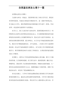 自我鉴定表怎么填十一篇