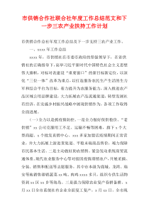 市供销合作社联合社最新年度工作总结范文和下一步三农产业扶持工作计划