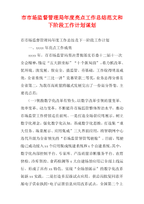 市市场监督管理局最新年度亮点工作总结范文和下阶段工作计划谋划