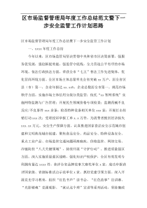 区市场监督管理局年度工作总结范文暨下一步安全监管工作计划思路