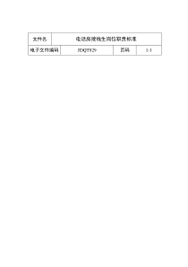 电话房接线生岗位职责标准