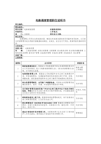 电路调度管理岗位说明书