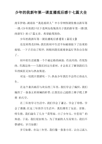 少年的我新年第一课直播观后感十七篇大全