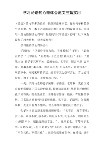 学习论语的心得体会范文三篇实用