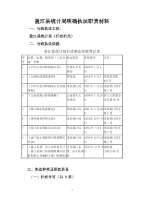 盈江县统计局明确执法职责材料