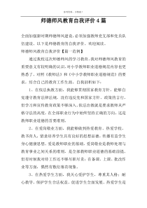 师德师风教育自我评价4篇