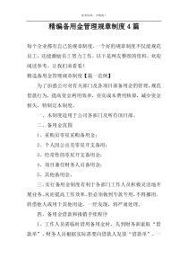 精编备用金管理规章制度4篇