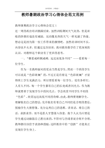 教师暑期政治学习心得体会范文范例