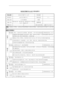 省会运行维护中心主任职务说明书