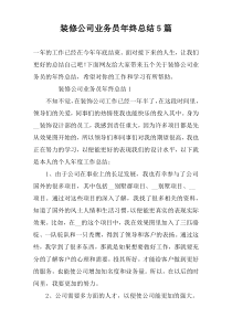 装修公司业务员年终总结5篇