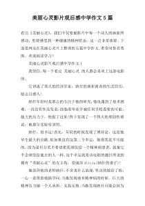 美丽心灵影片观后感中学作文5篇