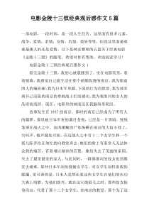 电影金陵十三钗经典观后感作文5篇