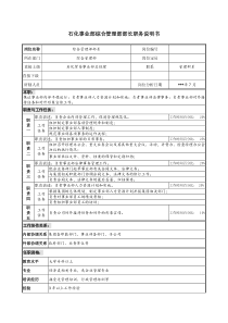 石化事业部综合管理部部长职务说明书