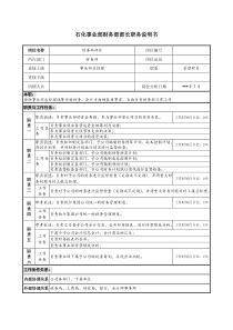 石化事业部财务部部长职务说明书