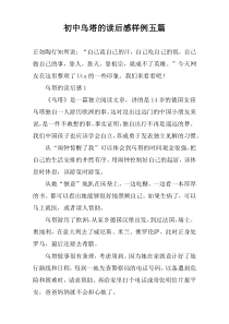 初中乌塔的读后感样例五篇