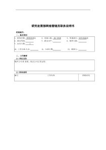 研究发展部网络管理员职务说明书