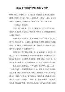 2022出师表的读后感作文范例